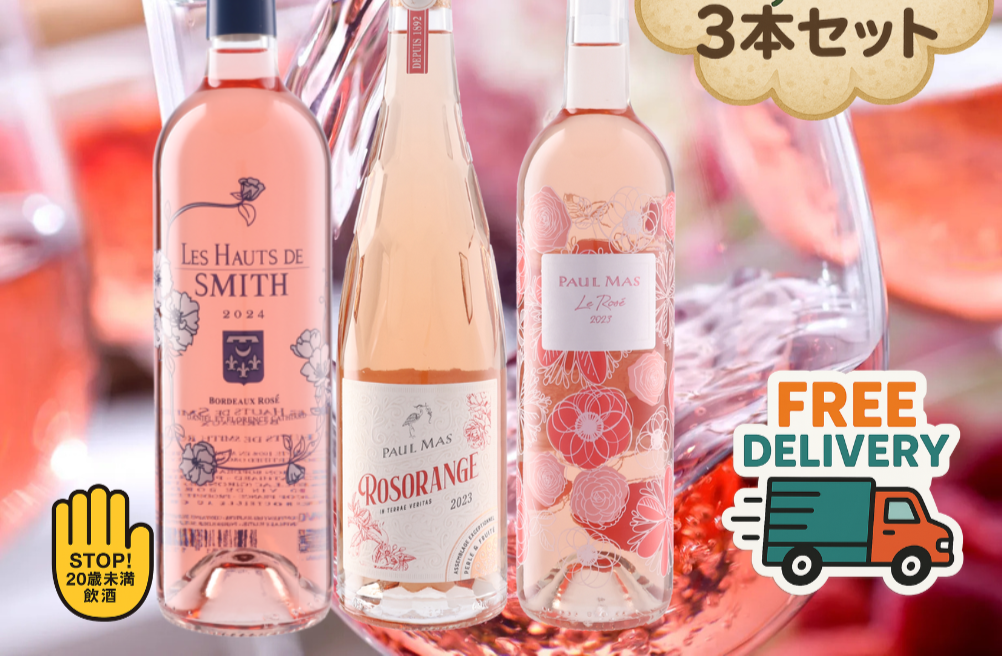 Rosé 3本セット (ポール・マス ル・ロゼ 2023 / ポール・マス ロゾランジュ 2023 / シャトー・スミス・オー・ラフィット ロゼ 2024)