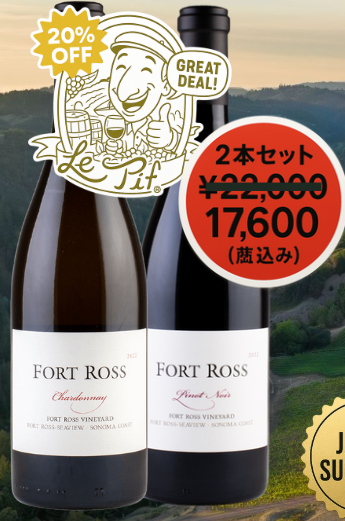 Fort Ross ワインボトルセット / Fort Ross Wine Bottle Set – 20% OFF