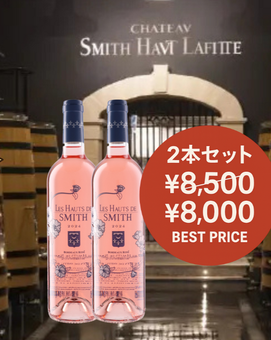 シャトー・スミス・ロゼ2024｜2本セット＋送料無料！Smith Haut Lafitte Rosé 2024 – 2-Bottle Set