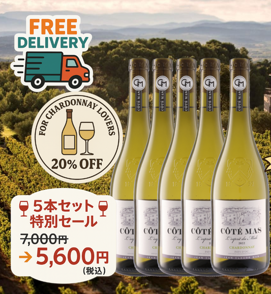 🌟コート・マス シャルドネ 2022  5本セットセール！ Special Offer! “CÔTÉ MAS Chardonnay 2022 ” 5-Bottle Set 🌟