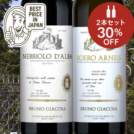 Bruno Giacosa 2本セット【30% OFF】